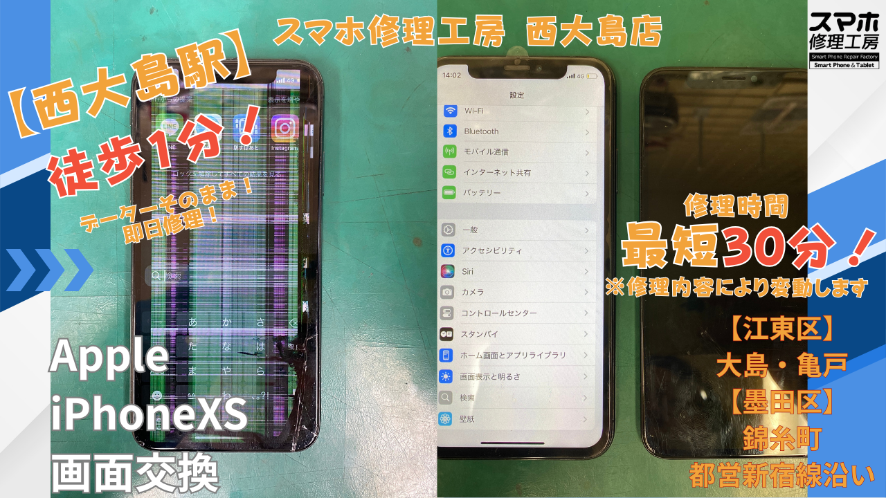 iPhoneXS｜画面交換 | 江東区大島・錦糸町付近でデーターそのまま修理ならスマホ修理工房 西大島店